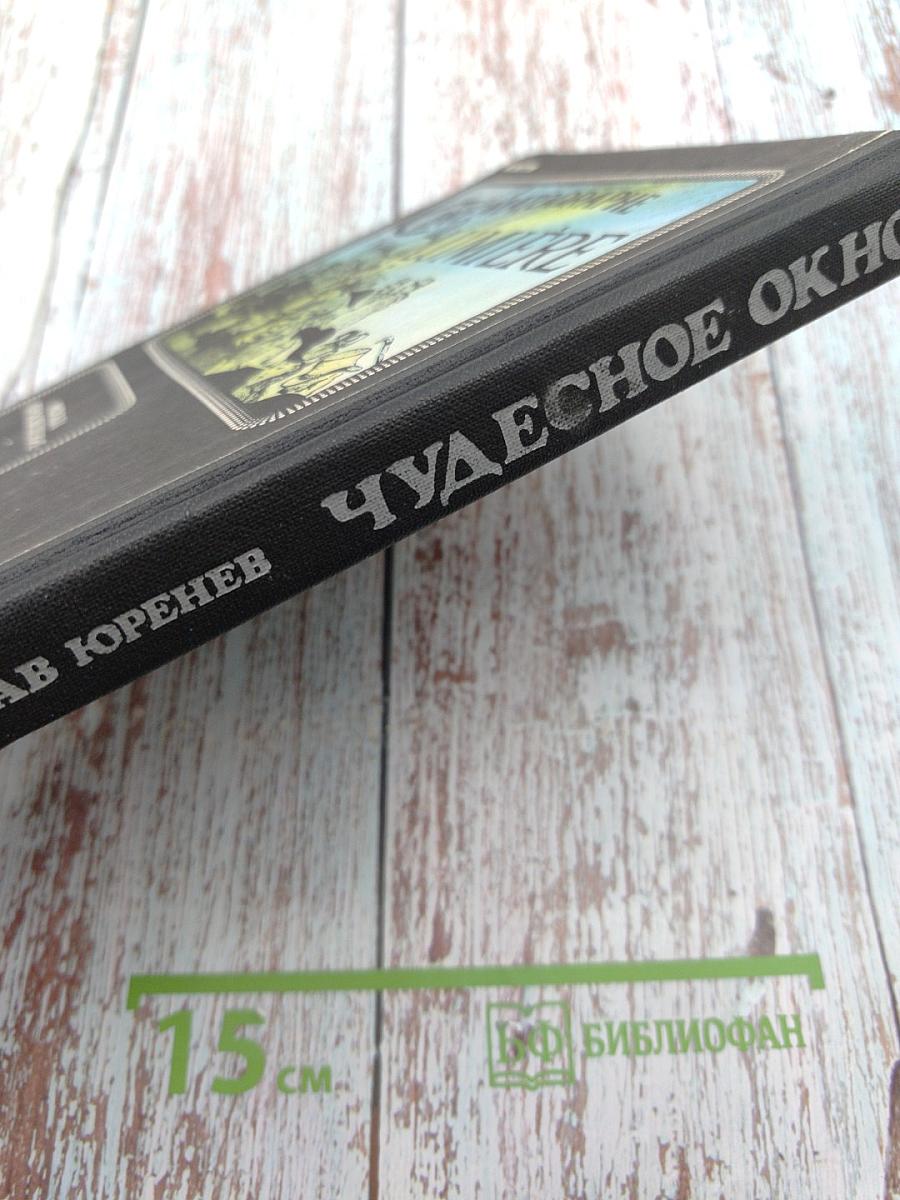 Чудесное окно