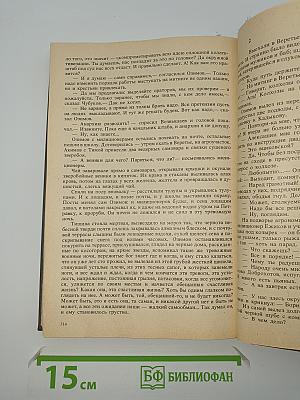 Мужики и бабы. Роман-хроника. Книга вторая
