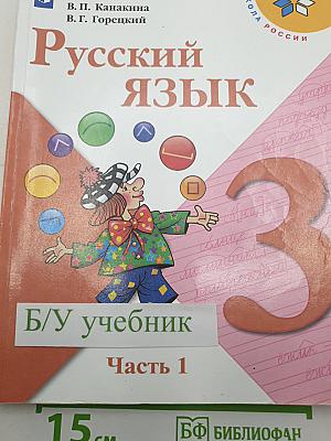 Русский язык. 3 класс. Часть 1