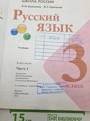 Русский язык. 3 класс. Часть 1
