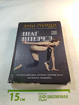 Шаг вперед. История девушки, которая, потеряв ноги, научилась танцевать