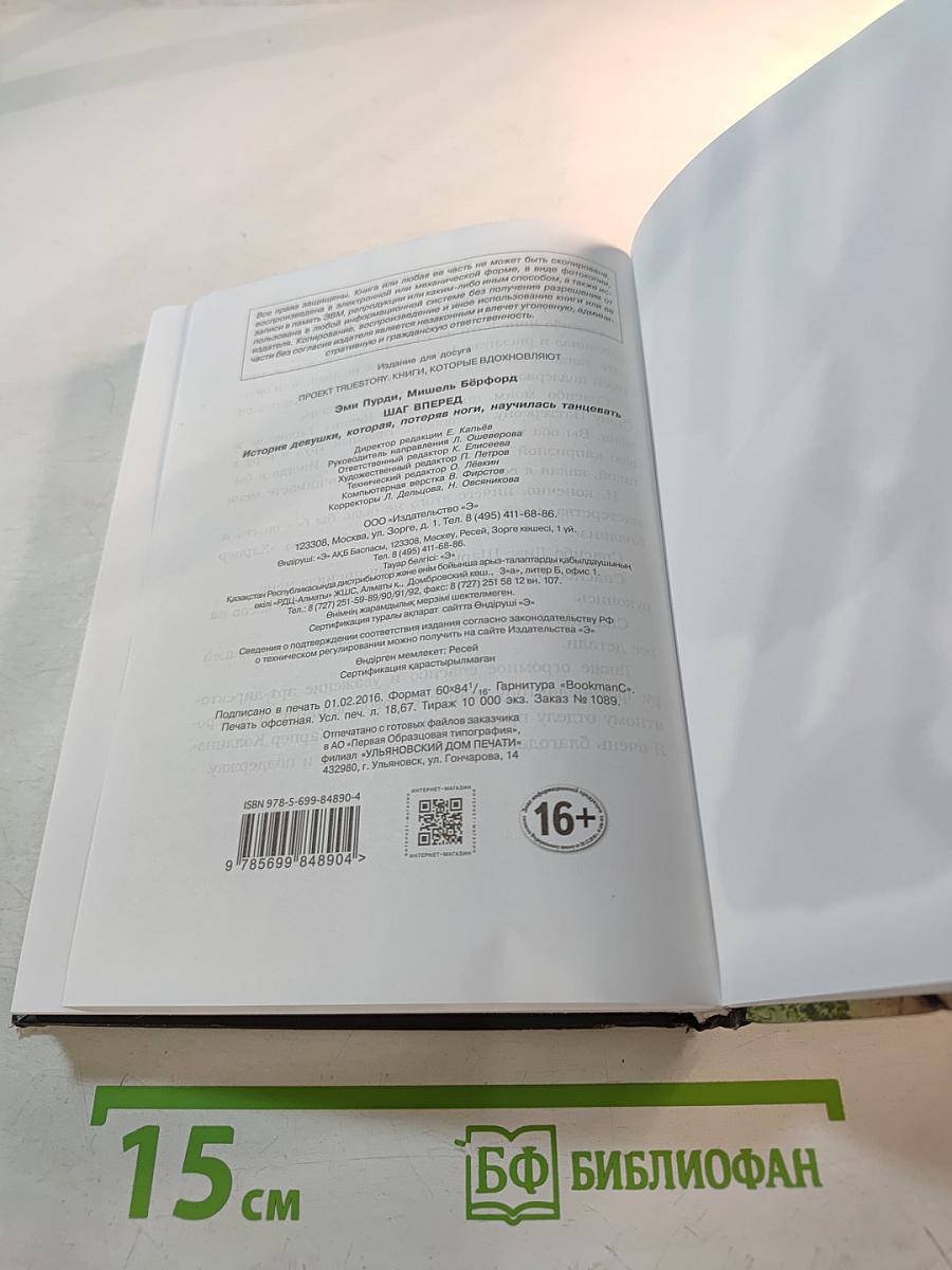 Шаг вперед. История девушки, которая, потеряв ноги, научилась танцевать