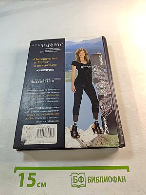 Шаг вперед. История девушки, которая, потеряв ноги, научилась танцевать