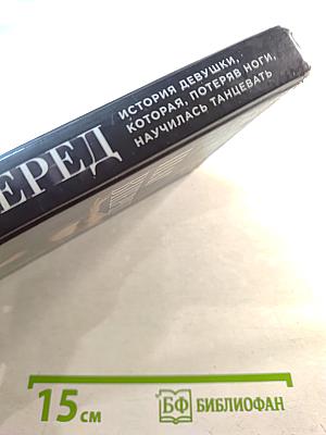 Шаг вперед. История девушки, которая, потеряв ноги, научилась танцевать