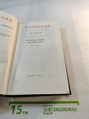 Собрание сочинений. Том 25. Рассказы, очерки, воспоминания 1924-1935