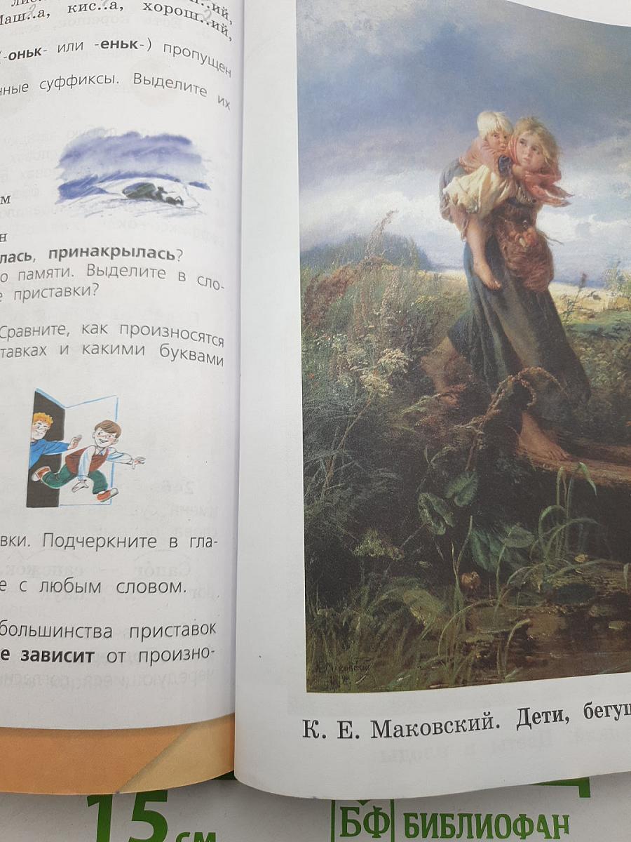 Русский язык. 3 класс. Часть 1