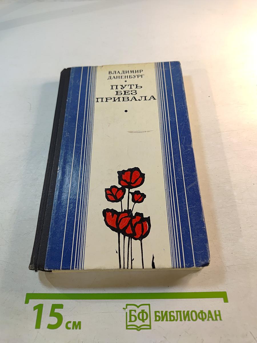 Путь без привала