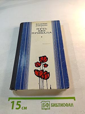 Путь без привала