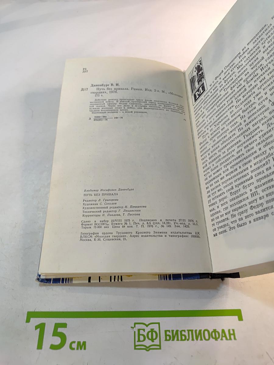 Путь без привала