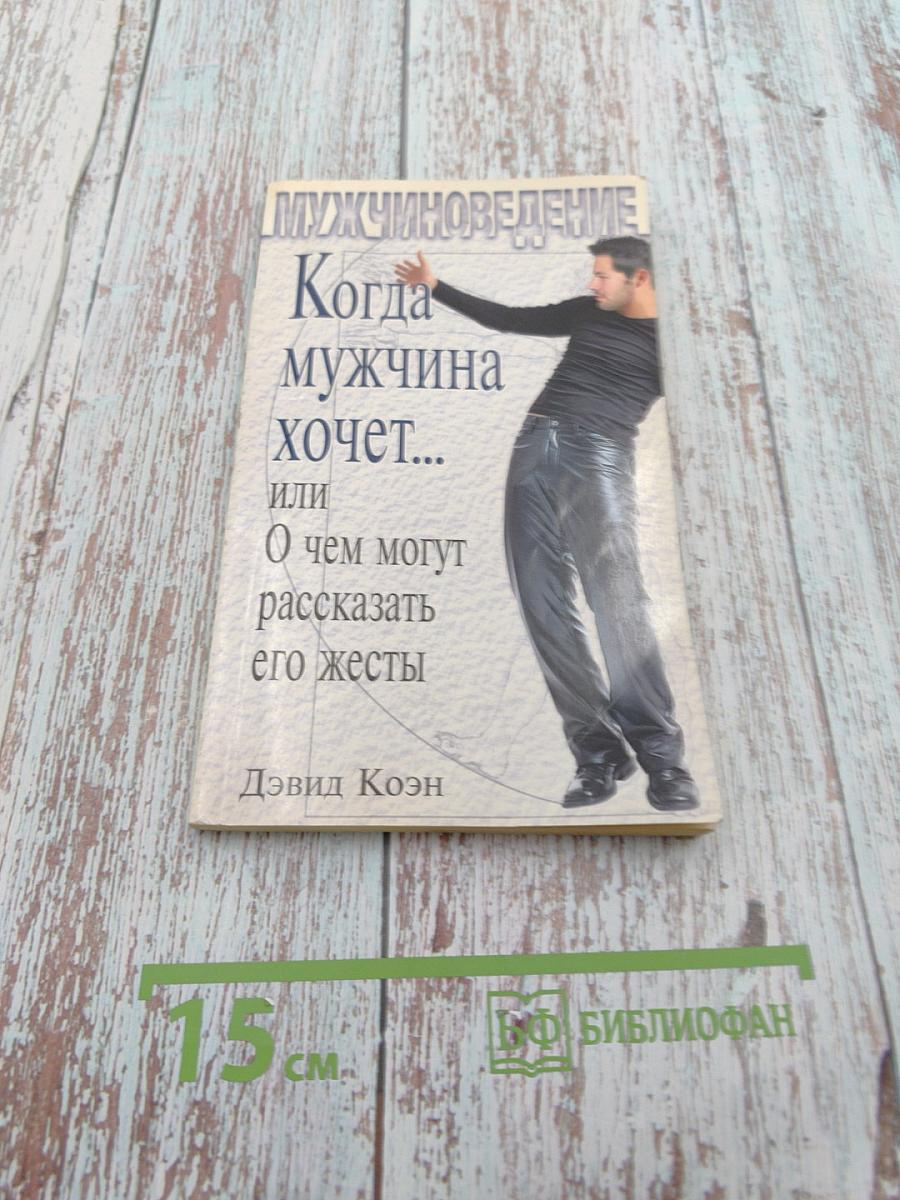 Мужчиноведение. Когда мужчина хочет... или О чем могут рассказать его жесты