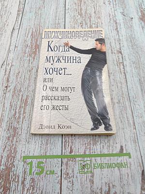 Мужчиноведение. Когда мужчина хочет... или О чем могут рассказать его жесты