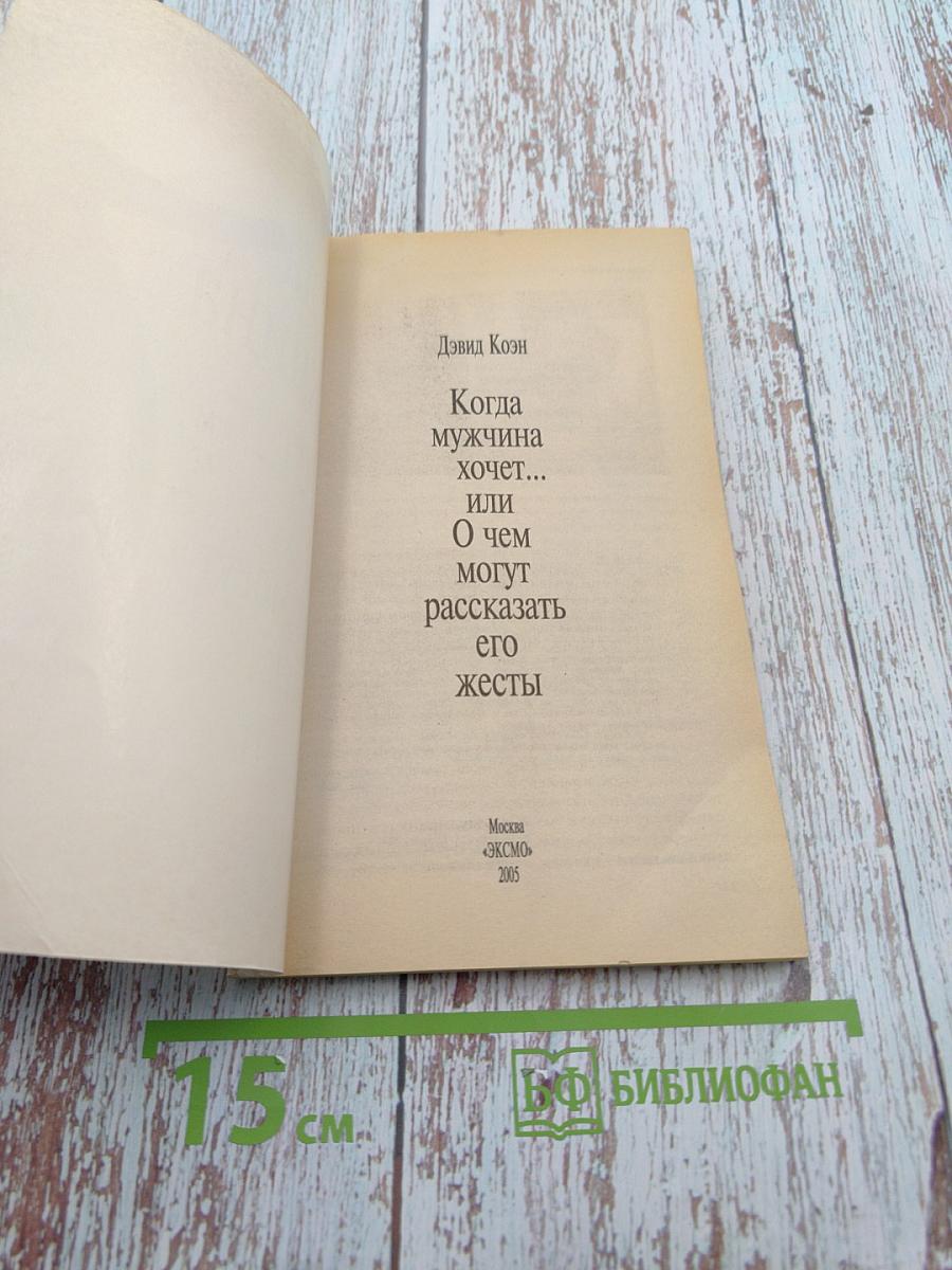 Мужчиноведение. Когда мужчина хочет... или О чем могут рассказать его жесты