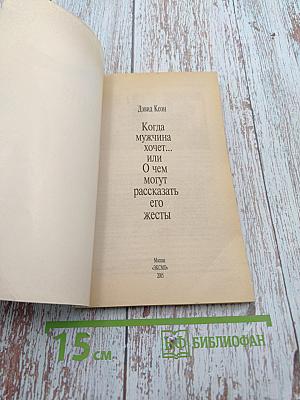 Мужчиноведение. Когда мужчина хочет... или О чем могут рассказать его жесты