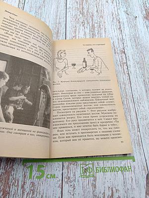 Мужчиноведение. Когда мужчина хочет... или О чем могут рассказать его жесты