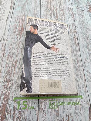 Мужчиноведение. Когда мужчина хочет... или О чем могут рассказать его жесты