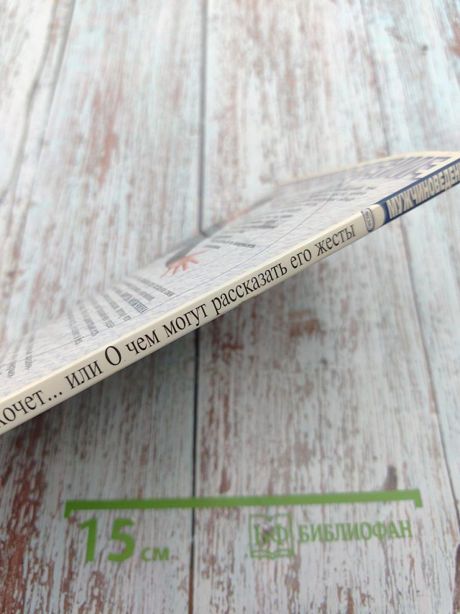 Мужчиноведение. Когда мужчина хочет... или О чем могут рассказать его жесты