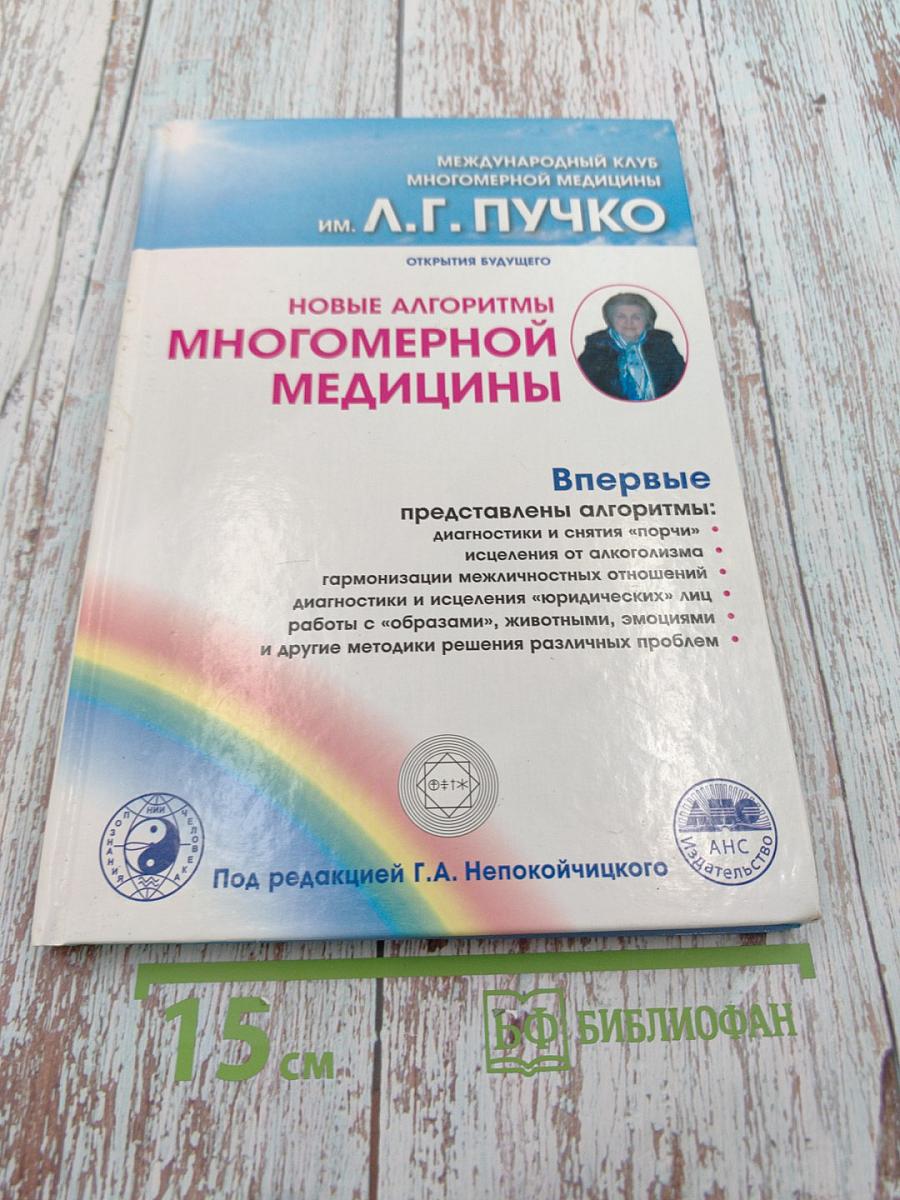 Новые алгоритмы многомерной медицины