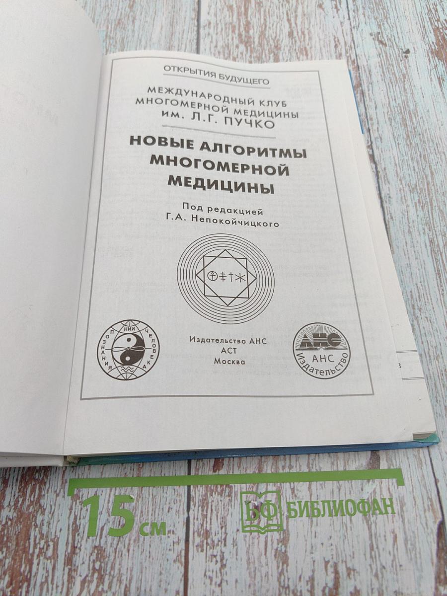 Новые алгоритмы многомерной медицины