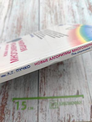 Новые алгоритмы многомерной медицины