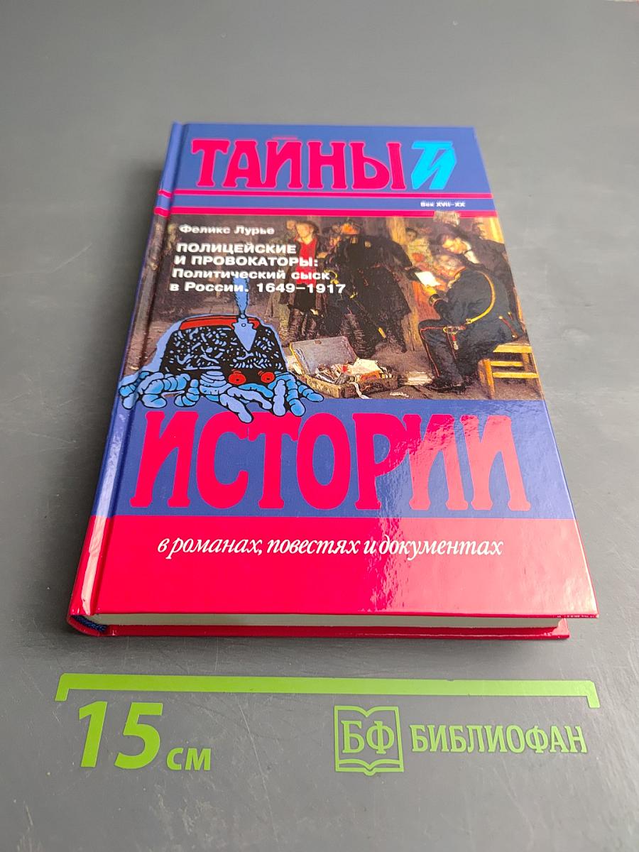Полицейские и провокаторы: Политический сыск в России. 1649-1917