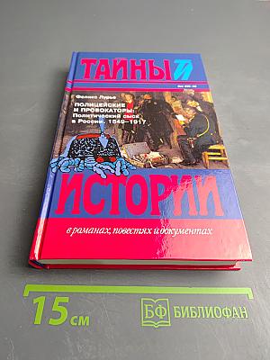 Полицейские и провокаторы: Политический сыск в России. 1649-1917