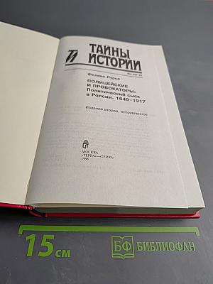 Полицейские и провокаторы: Политический сыск в России. 1649-1917