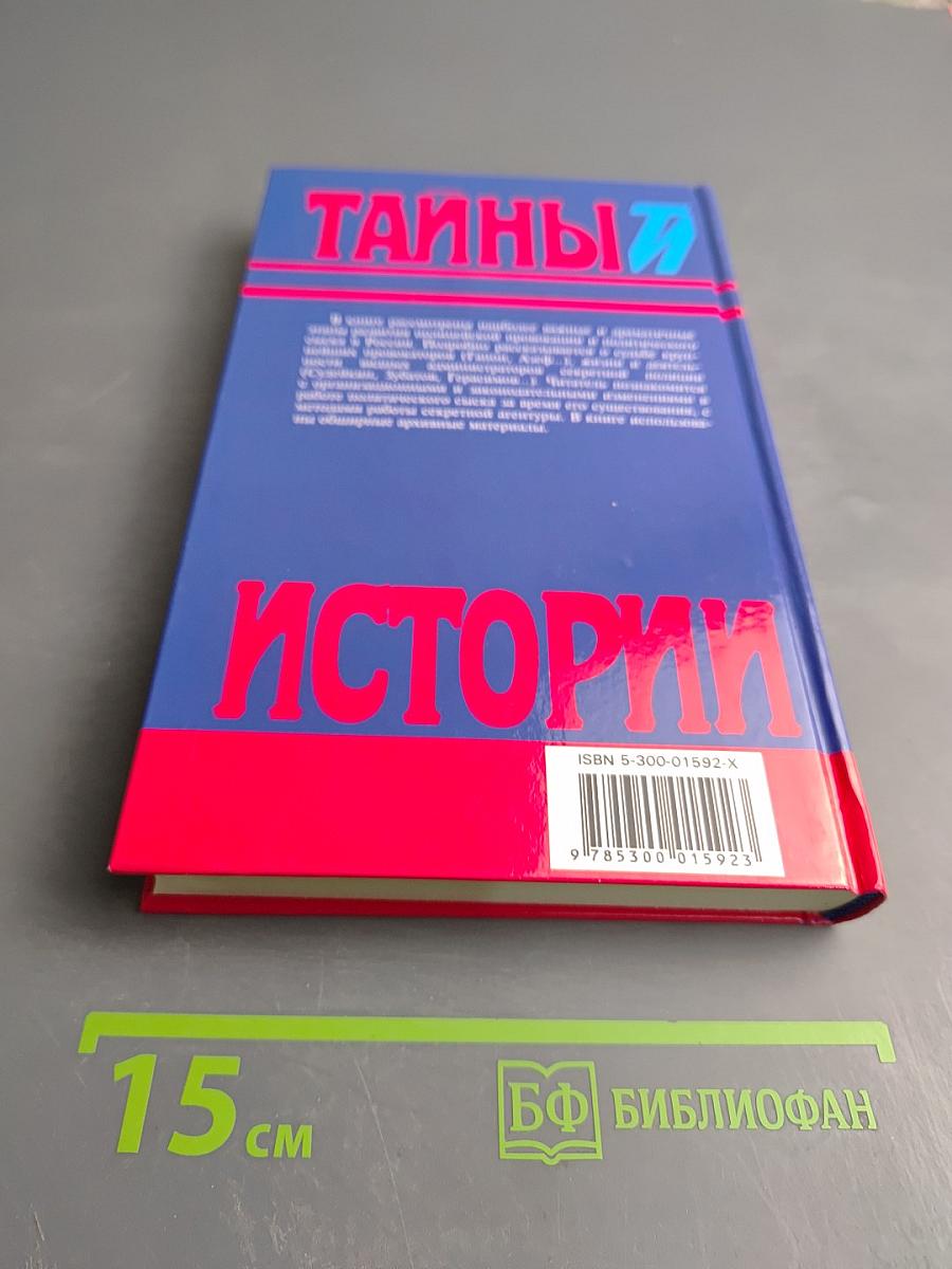 Полицейские и провокаторы: Политический сыск в России. 1649-1917