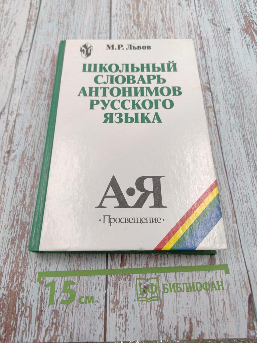 Школьный словарь антонимов русского языка