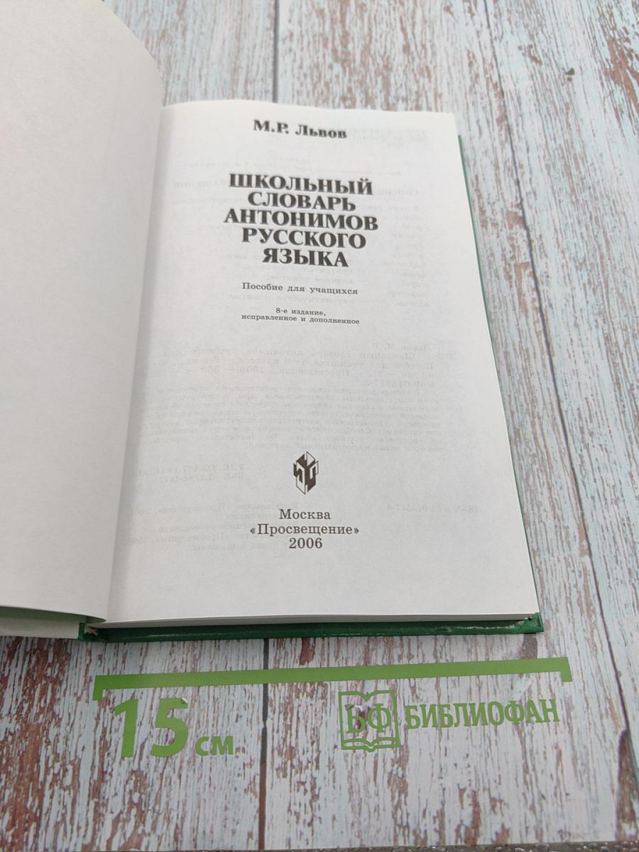 Школьный словарь антонимов русского языка