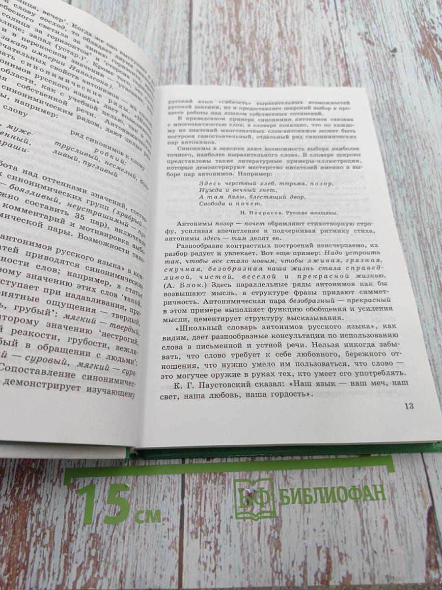 Школьный словарь антонимов русского языка