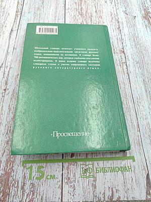 Школьный словарь антонимов русского языка