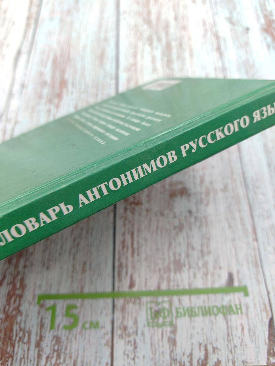 Школьный словарь антонимов русского языка