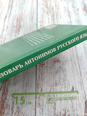 Школьный словарь антонимов русского языка
