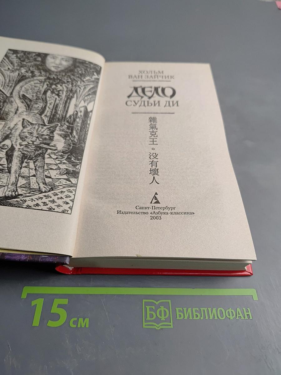 Дело Судьи Ди