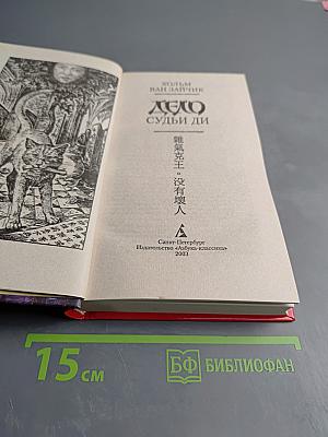 Дело Судьи Ди