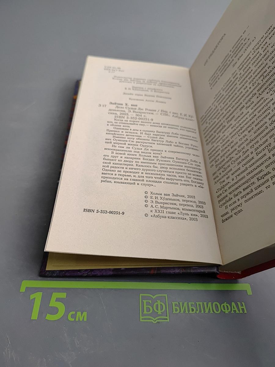 Дело Судьи Ди