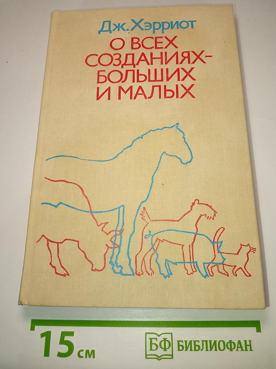 О всех созданиях-больших и малых