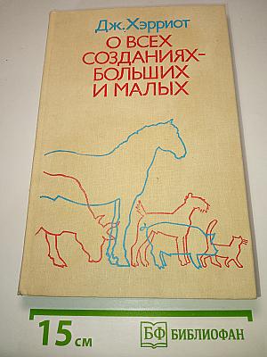 О всех созданиях-больших и малых