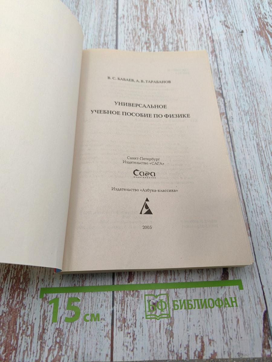 Универсальное справочное пособие по физике