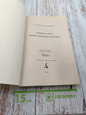 Универсальное справочное пособие по физике