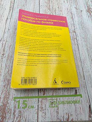 Универсальное справочное пособие по физике