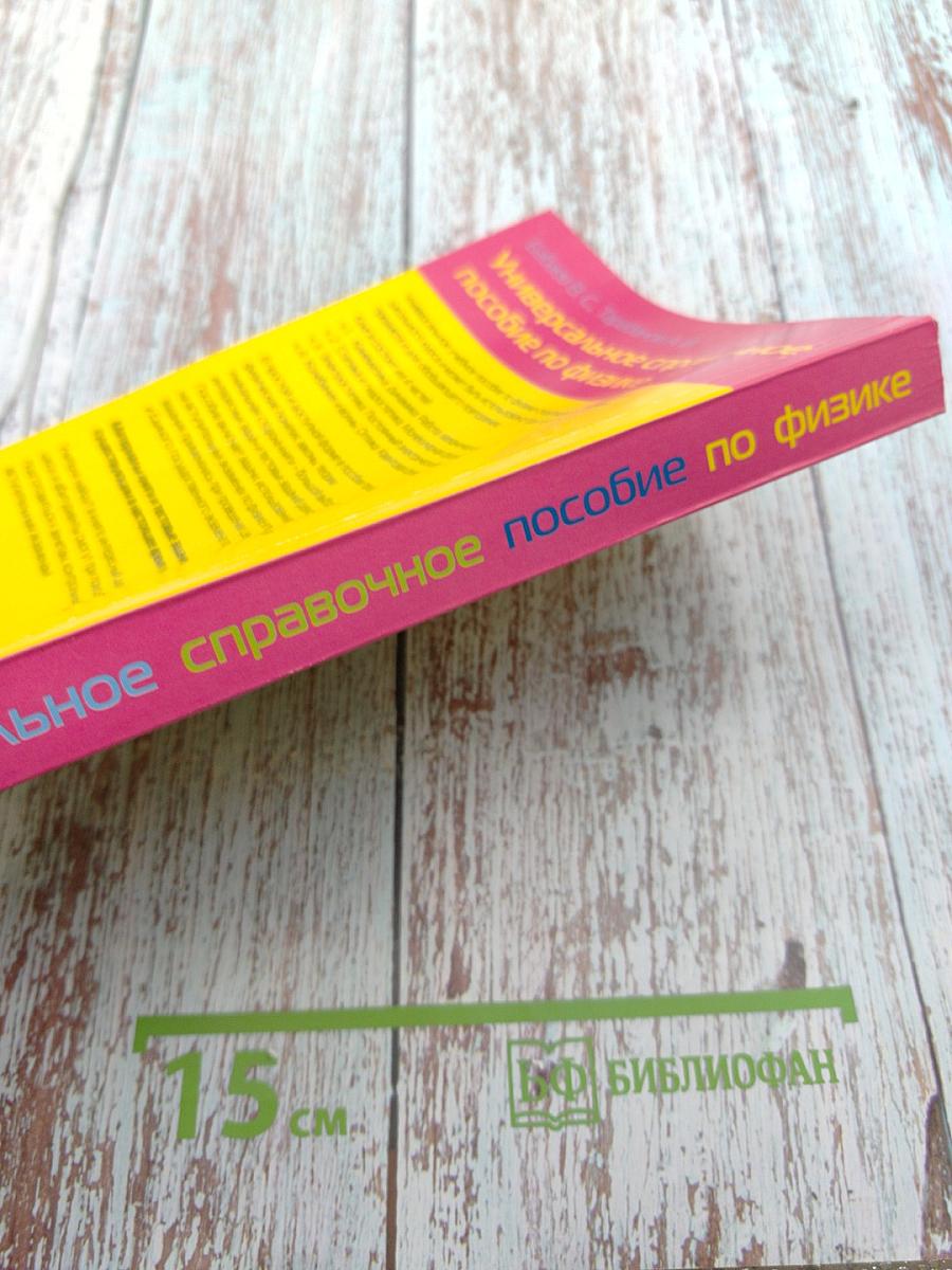 Универсальное справочное пособие по физике