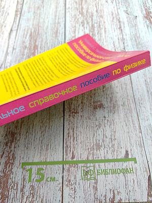 Универсальное справочное пособие по физике