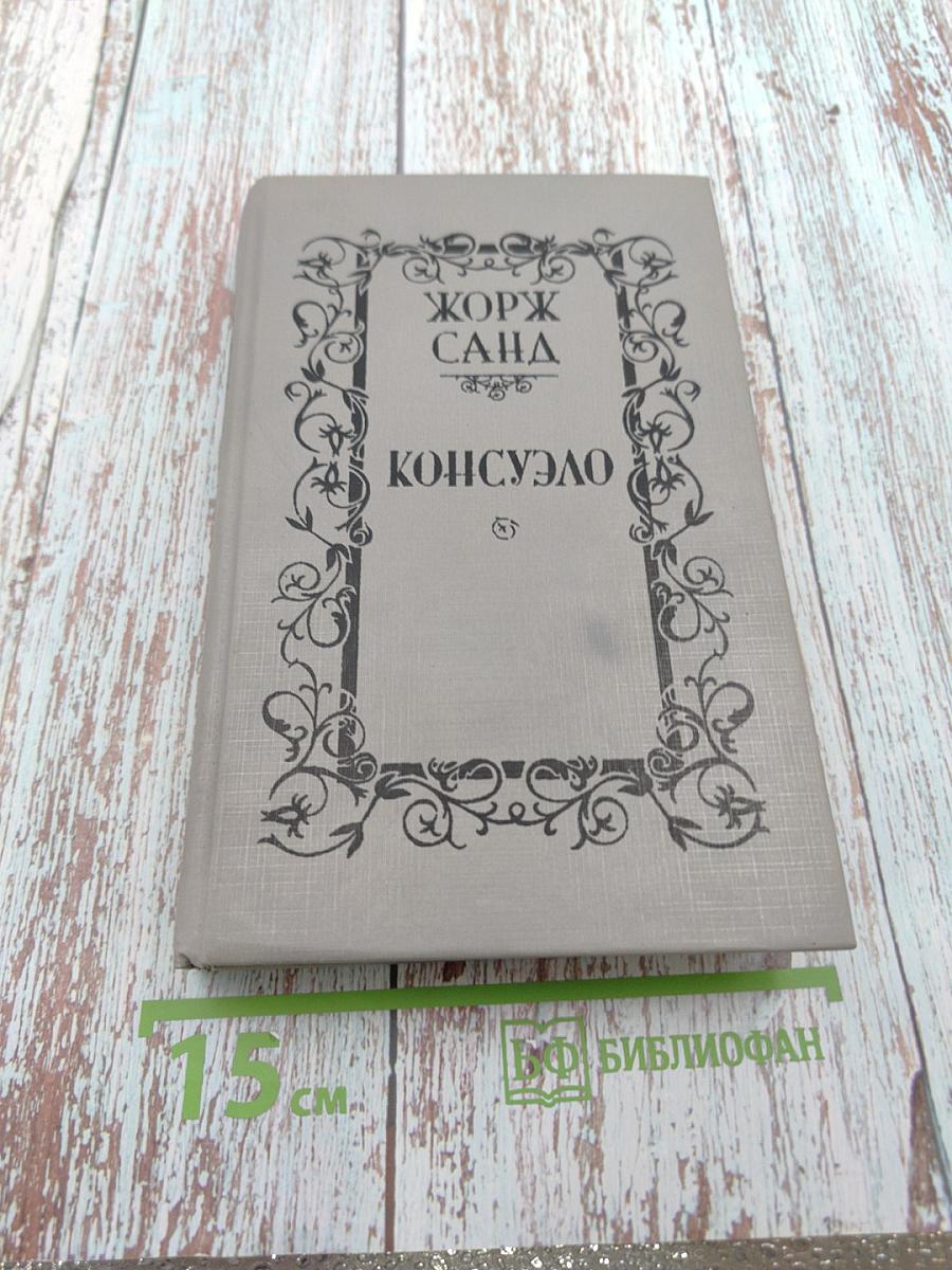 Консуэло Том 1