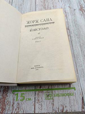 Консуэло Том 1