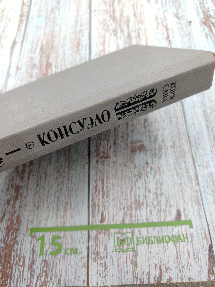 Консуэло Том 1