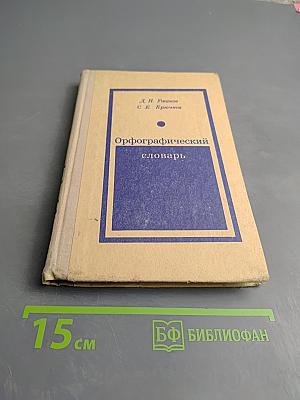 Орфографический словарь для учащихся средней школы