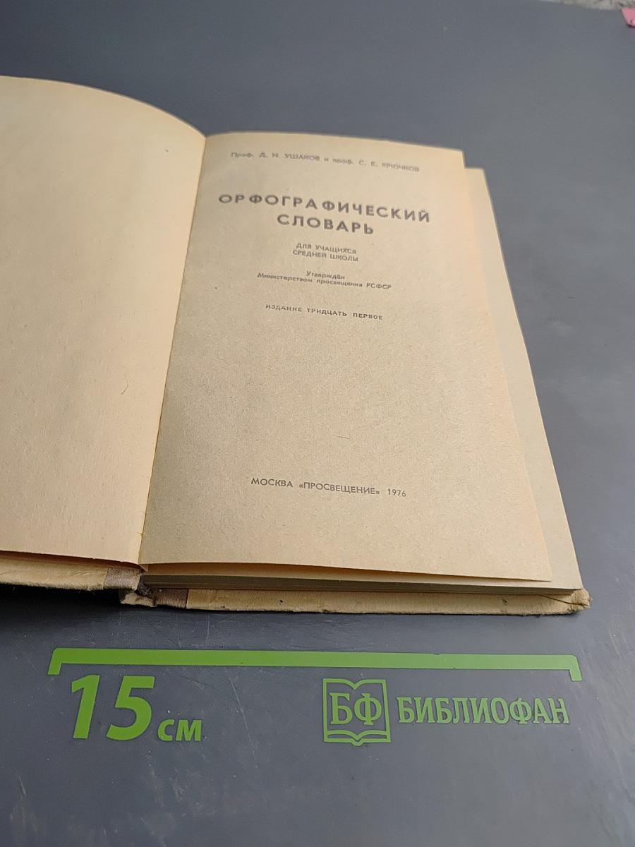 Орфографический словарь для учащихся средней школы