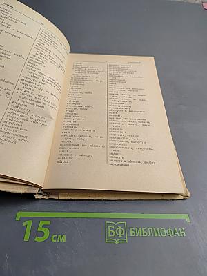 Орфографический словарь для учащихся средней школы