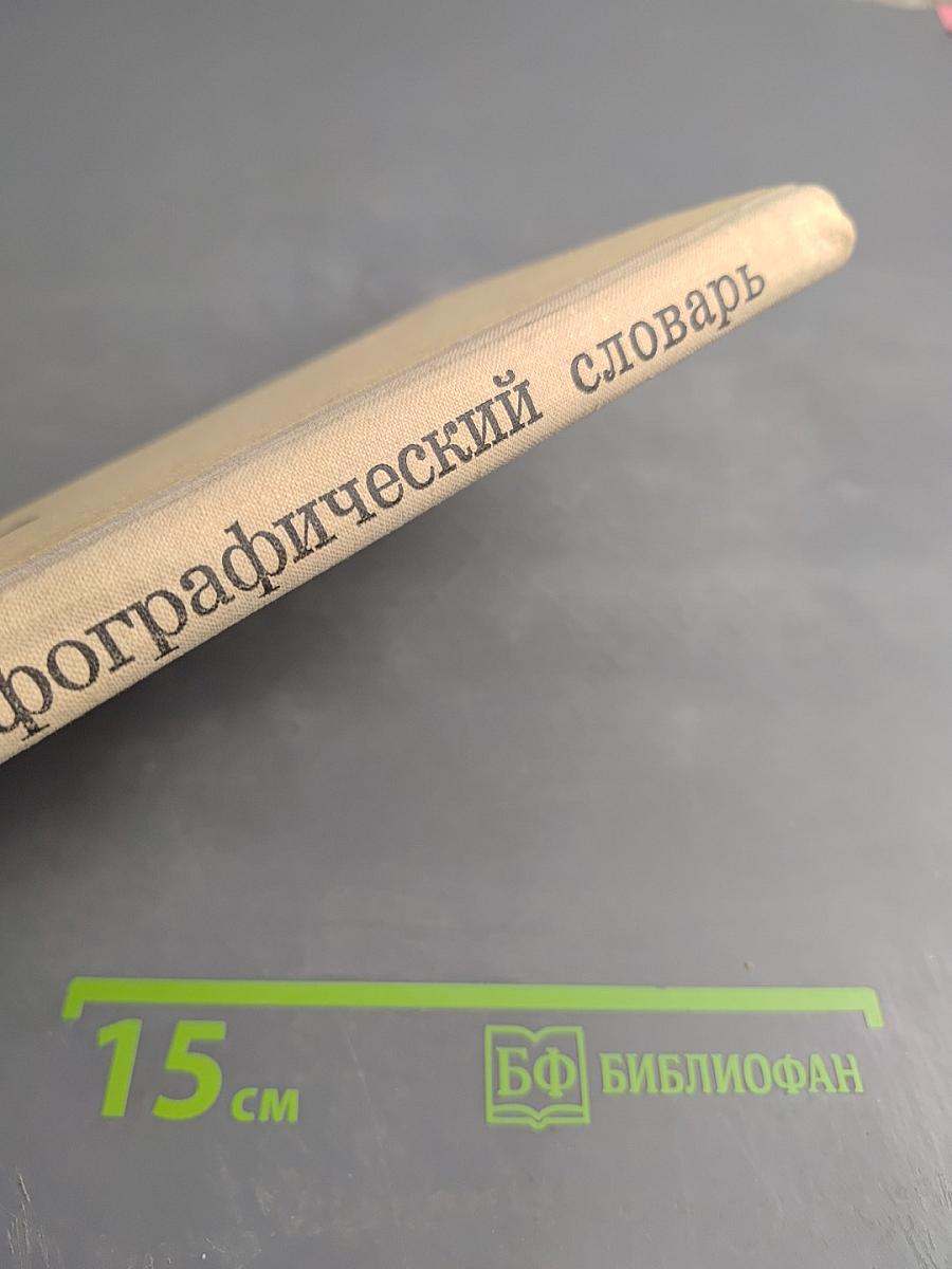 Орфографический словарь для учащихся средней школы